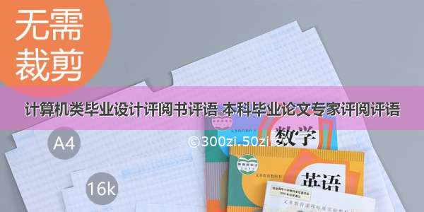 计算机类毕业设计评阅书评语 本科毕业论文专家评阅评语