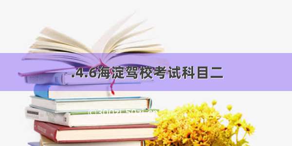 .4.6海淀驾校考试科目二