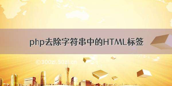 php去除字符串中的HTML标签