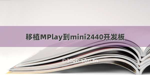移植MPlay到mini2440开发板