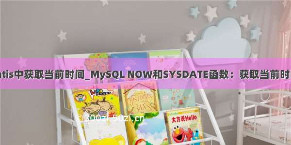 mybatis中获取当前时间_MySQL NOW和SYSDATE函数：获取当前时间日期