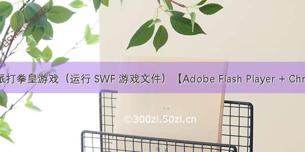 用树莓派打拳皇游戏（运行 SWF 游戏文件）【Adobe Flash Player + Chromium】