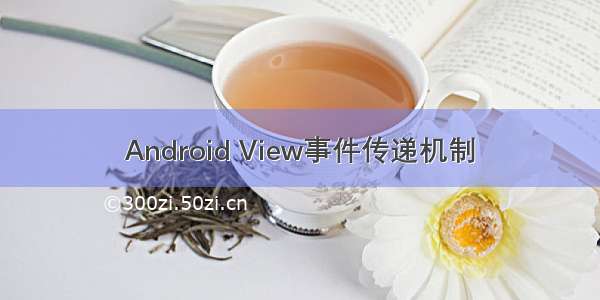 Android View事件传递机制