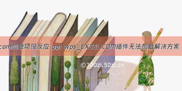 com加载项没反应 ppt wps_EXCEL COM插件无法加载解决方案