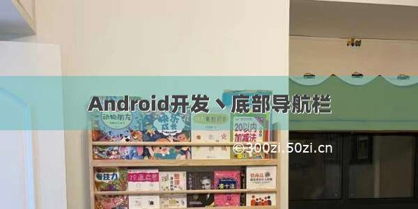 Android开发丶底部导航栏