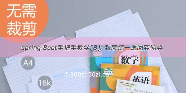 spring Boot手把手教学(8): 封装统一返回实体类