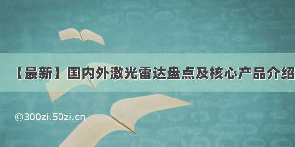 【最新】国内外激光雷达盘点及核心产品介绍