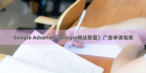 Google Adsense（Google网站联盟）广告申请指南