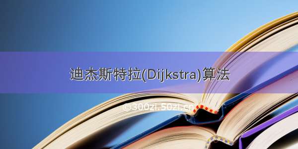 迪杰斯特拉(Dijkstra)算法