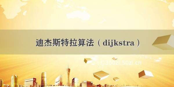 迪杰斯特拉算法（dijkstra）