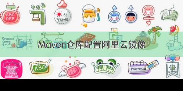 Maven仓库配置阿里云镜像