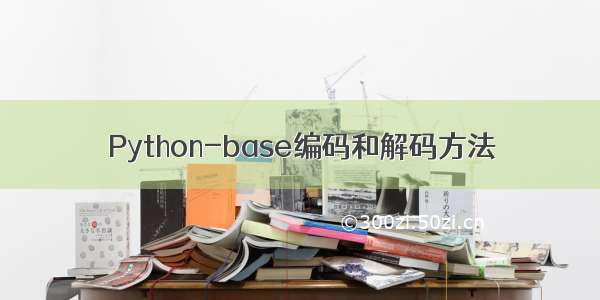 Python-base编码和解码方法