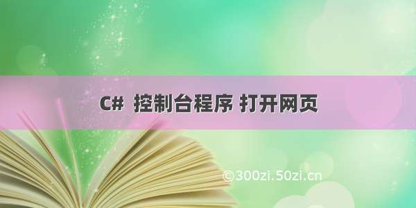 C#  控制台程序 打开网页