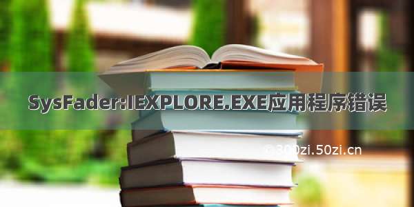 SysFader:IEXPLORE.EXE应用程序错误