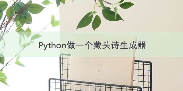 Python做一个藏头诗生成器