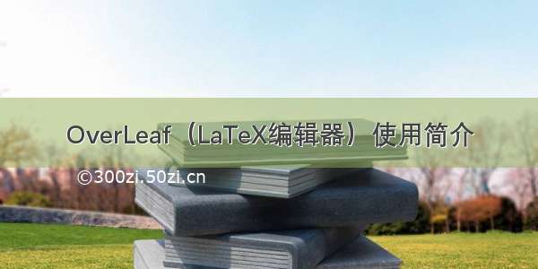 OverLeaf（LaTeX编辑器）使用简介