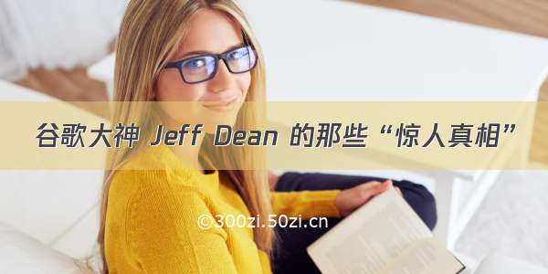 谷歌大神 Jeff Dean 的那些“惊人真相”