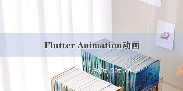 Flutter Animation动画