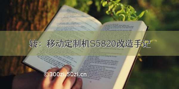 转：移动定制机S5820改造手记