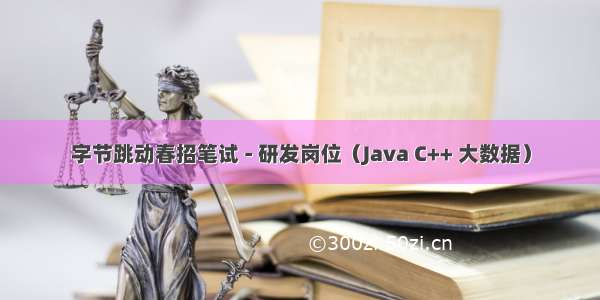 字节跳动春招笔试 - 研发岗位（Java C++ 大数据）