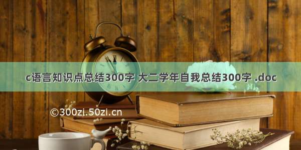 c语言知识点总结300字 大二学年自我总结300字 .doc