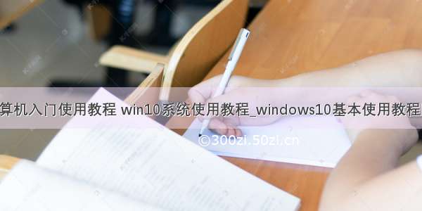 win10计算机入门使用教程 win10系统使用教程_windows10基本使用教程图文步骤