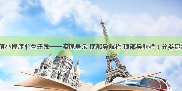 微信小程序前台开发——实现登录 底部导航栏 顶部导航栏（分类显示）