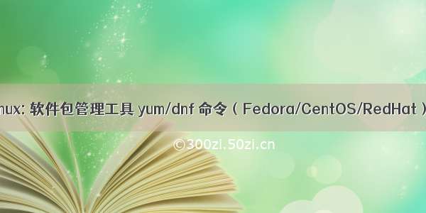 Linux: 软件包管理工具 yum/dnf 命令（Fedora/CentOS/RedHat）