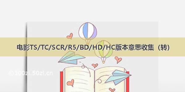 电影TS/TC/SCR/R5/BD/HD/HC版本意思收集（转）