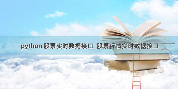 python 股票实时数据接口_股票行情实时数据接口