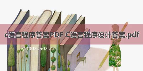 c语言程序答案PDF C语言程序设计答案.pdf