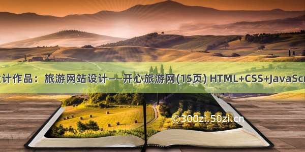 静态HTML网页设计作品：旅游网站设计——开心旅游网(15页) HTML+CSS+JavaScript 主题度假酒店