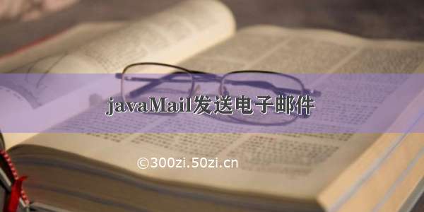 javaMail发送电子邮件