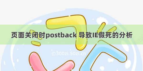 页面关闭时postback 导致IE假死的分析