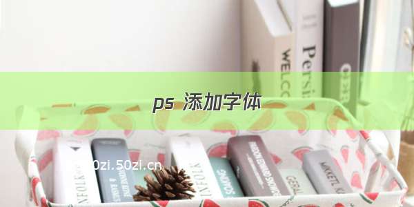 ps 添加字体