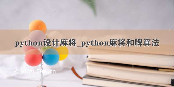 python设计麻将_python麻将和牌算法
