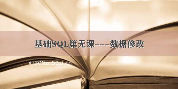 基础SQL第无课---数据修改