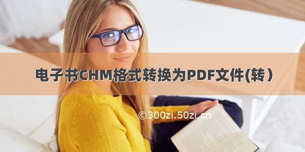 电子书CHM格式转换为PDF文件(转）