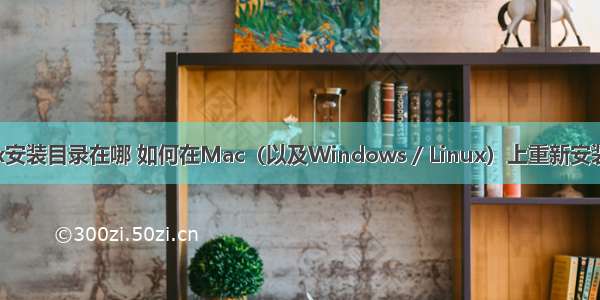 steam linux安装目录在哪 如何在Mac（以及Windows / Linux）上重新安装Steam游戏