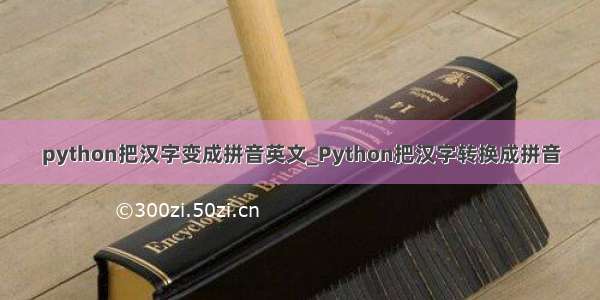 python把汉字变成拼音英文_Python把汉字转换成拼音