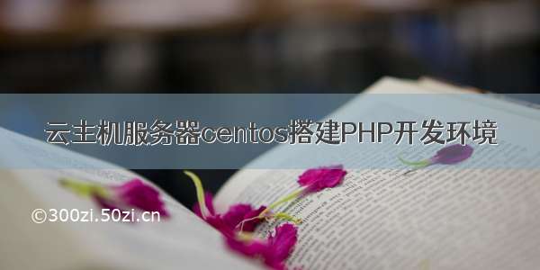 云主机服务器centos搭建PHP开发环境