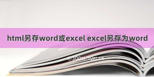 html另存word或excel excel另存为word