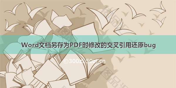 Word文档另存为PDF时修改的交叉引用还原bug