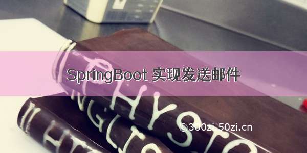 SpringBoot 实现发送邮件