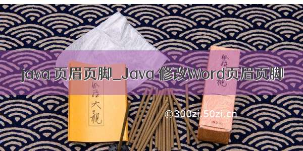 java 页眉页脚_Java 修改Word页眉页脚