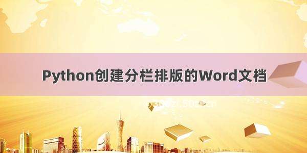 Python创建分栏排版的Word文档