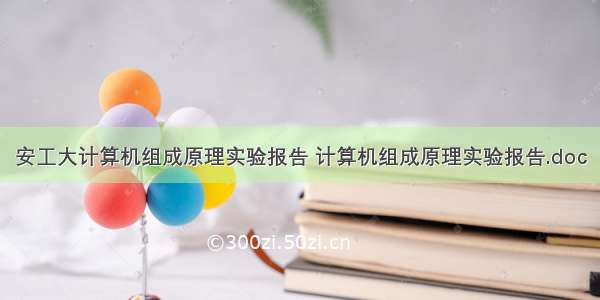 安工大计算机组成原理实验报告 计算机组成原理实验报告.doc