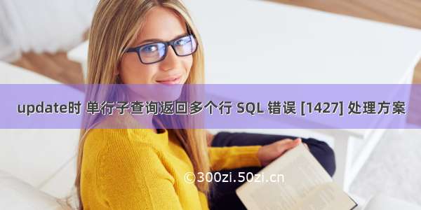 update时 单行子查询返回多个行 SQL 错误 [1427] 处理方案