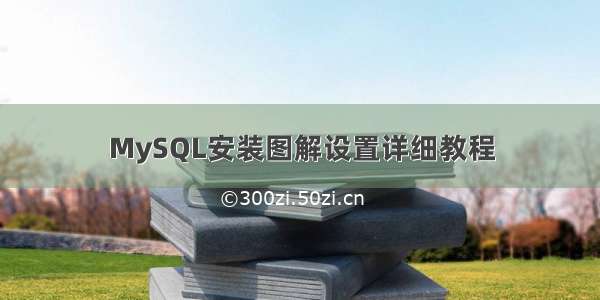 MySQL安装图解设置详细教程