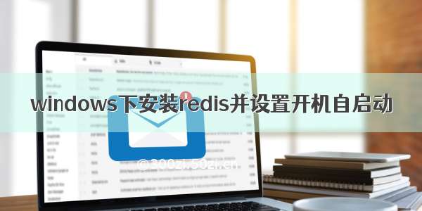 windows下安装redis并设置开机自启动